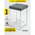 Мягкий табурет для кухни - 1 шт. SkanDy Factory, микровелюр.