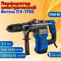 Перфоратор электрический Витязь ПЭ-1700, 1050 об/мин, 5570 уд/мин, 9.5 Дж, SDS-MAX (Бур 22/350 мм, Кейс)