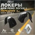 Локеры передние для автомобиля RENAULT LOGAN 1 2004-2012 г.(Рено Логан 1) Подкрылки защита колесных арок левый и правый 2 шт