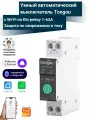 Умный автоматический выключатель Tongou TO-Q-SY2-JWT с WiFi на Din рейку 1-63A
