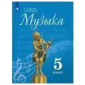 Музыка 5 класс. Учебник новый Сергеева Г. П. / Критская Е. Д.