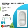 Стальная ванна BLB EUROPA MINI 120/70 B2SE22001 сидячая с опорами