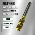 Метчик М14х2 Yamawa HSS-E TIN винт. канавка