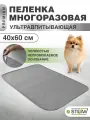Пелёнка многоразовая впитывающая для собак STEFAN (Штефан), премиум, для животных, серая 40х60см, WP-40601