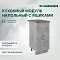 Кухонный модуль напольный EvaGold 40 см, модель ND405.13 белый мрамор для кухни