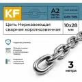 Цепь Нержавеющая 10х28 мм DIN 766 А2 сварная короткозвенная 3 метра