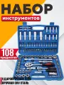 Набор инструментов 108 предметов, универсальный набор от Best Room, для авто и дома, 108 предметов