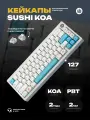 Кейкапы Sushi KOA для механической клавиатуры, профиль KOA, пластик PBT, кирилица