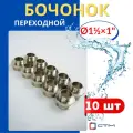 Бочонок (ниппель) латунный 1 1/2х1 переходной (СТМ) 10шт.