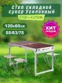 Стол туристичeский складной 120х60см + 4 стула, коричневый, супер усиленный