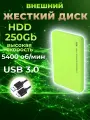 Внешний жесткий диск HDD 250Gb USB 3.0 5400 об/мин, салатовый пластиковый
