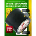 Армированный скотч ТПЛ, клейкая лента, 150 мм*25 м, черный, 1 шт.