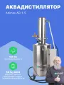 Altimax AD-1-5 аквадистиллятор (5 л/ч; 4,5 кВт; 220 В)