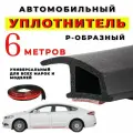 Уплотнитель автомобильный Нужные Вещи, самоклеящийся, для кузова, черный
