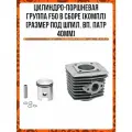 Цилиндро-поршневая группа F50 в сборе с поршнем, пальцем, кольцами(компл)(размер под шпил. вп. патр40мм)