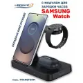 Беспроводная зарядка 3 в 1 для SAMSUNG, док станция QI (модель TRANSFORM) Черная
