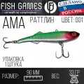 FISH GAMES АМА Раттлин 90мм приманка для ловли крупных хищников
