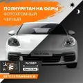 Черный фотохромный полиуретан для тонировки фар 8м х 30см DAYTONA. Бронепленка