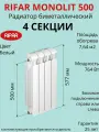 Радиатор отопления RIFAR Monolit биметаллический, 500 х 4 секции, боковое подключение, цвет Белый
