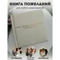 Книга любви, воспоминаний и теплых слов книга пожеланий бежевая