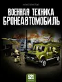 Конструктор Военная техника / Бронеавтомобиль / 521 деталей 6823