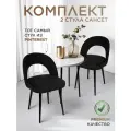 Комплект 2 шт. стул для кухни, дома, офиса Сансет, ноги черный металл, черный