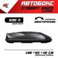 Автобокс на крышу автомобиля Cybort Enzo Classic 530 л. (черный, текстурный) / Тюн-Авто