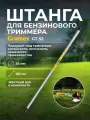 Штанга для бензинового триммера GT-52, 153 см.