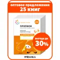 Набор прописей для дошкольников от рождения до школы для детей 5-6 лет, Рабочая тетрадь, ФОП (25 одинаковых тетрадей)