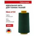 Нитки швейные для деликатных тканей Gutermann Mara 150, 5000 м, 100% полиэстер, 713961 (472 т. бутылочный)