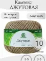 Пряжа Джутовая Камтекс (10 мот)