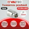 Valtec Фитинг резьбовой удлинитель хромированный ВН 1 х 25 мм