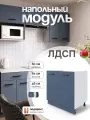 Модуль кухонный напольный под мойку, СпадарДрэва, модульная кухня, 800х480х820 мм, ЛДСП