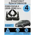 Комплект Брызговиков 4ШТ форд фокус 3 FORD FOCUS 3 (2015-2018) Хетч рестайлинг 2 передних + 2 Задних