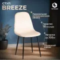 Стул Tetchair BREEZE (mod. JSC-58) / 1 шт. в упаковке Велюр/металл , 44 х 53 х 86 см, creamy (кремовый) HLR 5 / черный