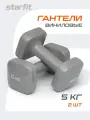 Гантели виниловые STARFIT DB-106 5 кг, квадратный, темно-серый 2 шт