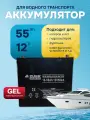 Тяговый аккумулятор для лодочного электромотора GEL 55 Ah