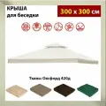 Крыша тент для шатра и беседки с окантовкой и клапаном 300х300, Оксфорд 420д, молочная