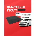 Пол в багажник Volkswagen Polo / Фольксваген Поло Седан (2009-2020) / Фальшпол STEWARD 4Х4