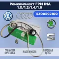 ГРМ комплект Ina арт. INA^5300592100