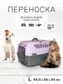 Переноска ZOOexpress Турне для кошек и собак мелких пород, прозрачная пластиковая дверца, 54,5х36х34 см (L), фиолетовый
