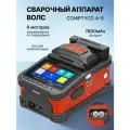COMPTYCO A-5 Магистральный сварочный аппарат для оптоволокна аппарат для сварки оптических волокон по сердцевине 6 моторовjx