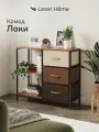 Комод Leset Локи 3 ящика с полкой, Коричневый, ящики Бежевые