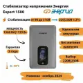 Инверторный cтабилизатор напряжения Энергия Expert 1500