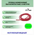 Провод силиконовый высоковольтный пркв 1,0 (7,0 мм), красный, 10 метров