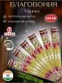 Благовония HEM 120 аромапалочек Удача Good Fortune