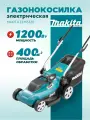 Газонокосилка электрическая MAKITA ELM3320, 1,6 л с, ширина скашивания 33 см, с травосборниом 30 л.