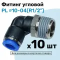 Фитинг цанговый пневматический, штуцер угловой PL 10-04 , 10мм - Внешняя резьба R1/2, Пневмофитинг NBPT, Набор 10шт