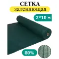Сетка затеняющая 80 % 2х10 м, затеняющий материал, теневка, фасадная сетка, для забора, для беседки