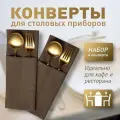 Конверт для сервировки столовых приборов Ибица, 4 шт. 10х24, PASIONARIA